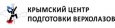 Крымский центр подготовки верхолазов